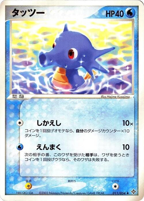 Horsea 011/054 card from Rulers of the Heavens