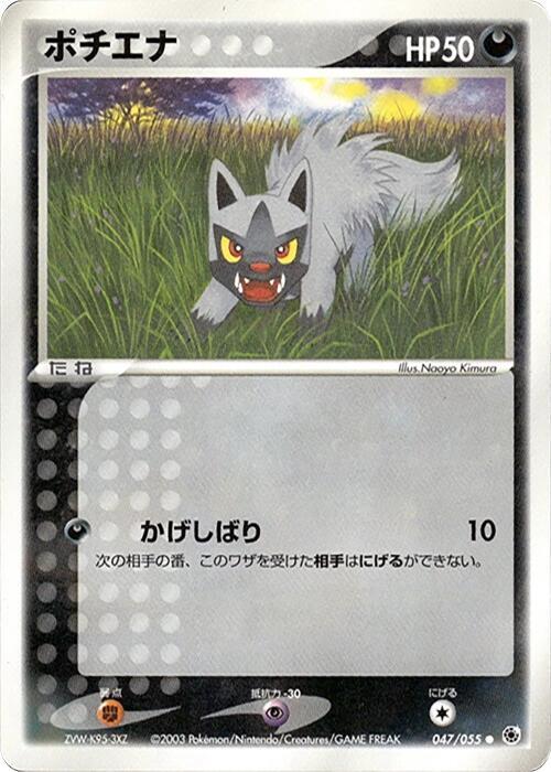 Poochyena 047/055 card from ADV Expansion Pack