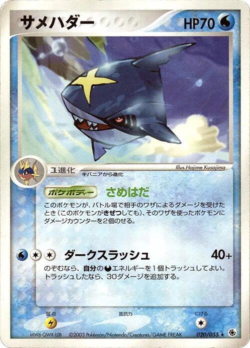 Sharpedo 020/055 card from ADV Expansion Pack