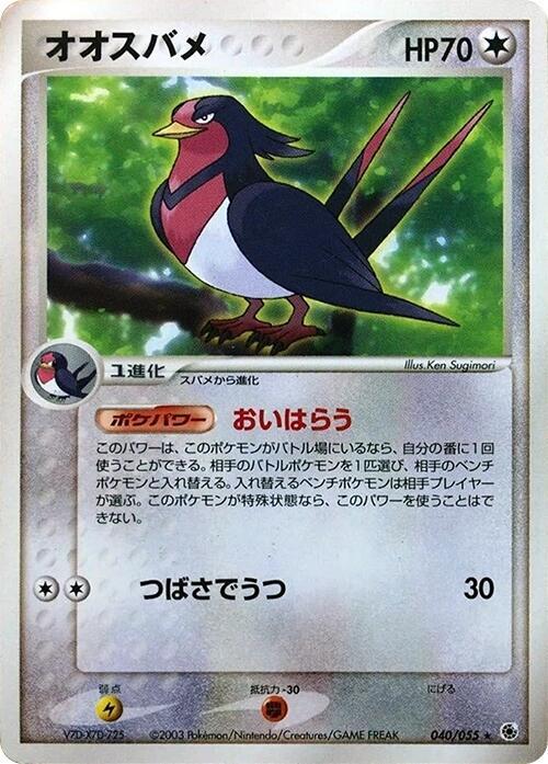 Swellow 040/055 card from ADV Expansion Pack