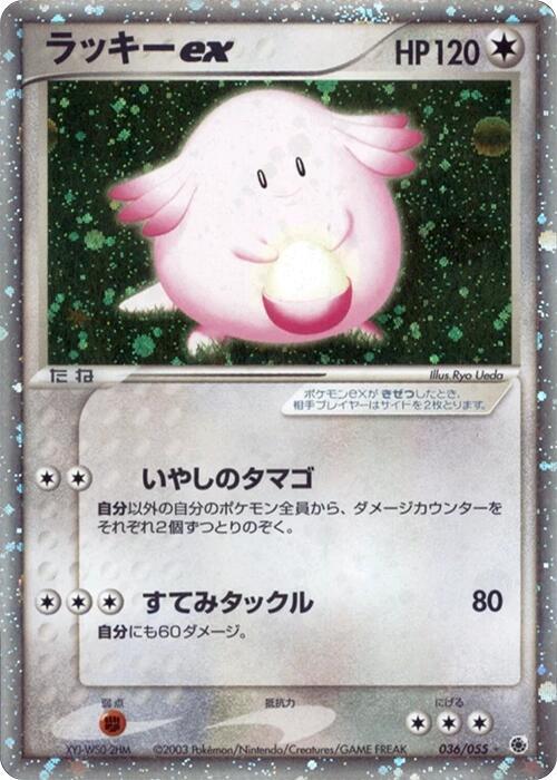 Chansey ex 036/055 card from ADV Expansion Pack