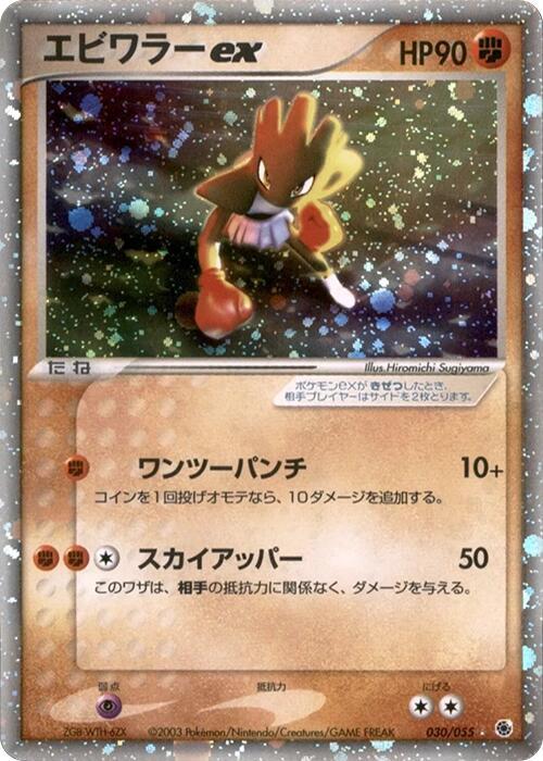 Hitmonchan ex 030/055 card from ADV Expansion Pack