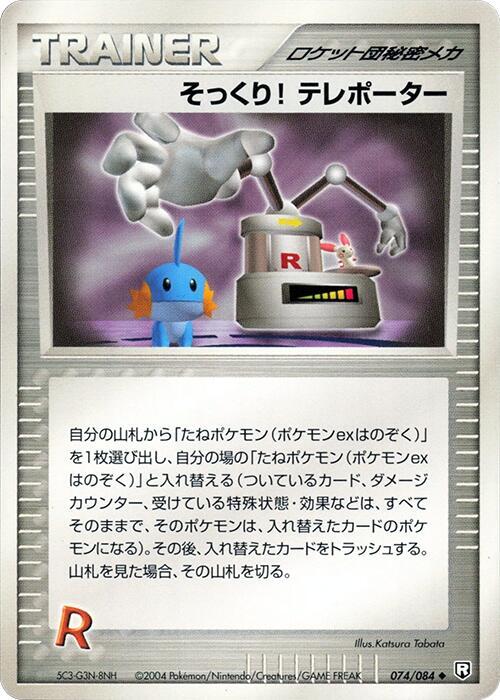 Swoop! Teleporter 074/085 card from Rocket Gang Strikes Back