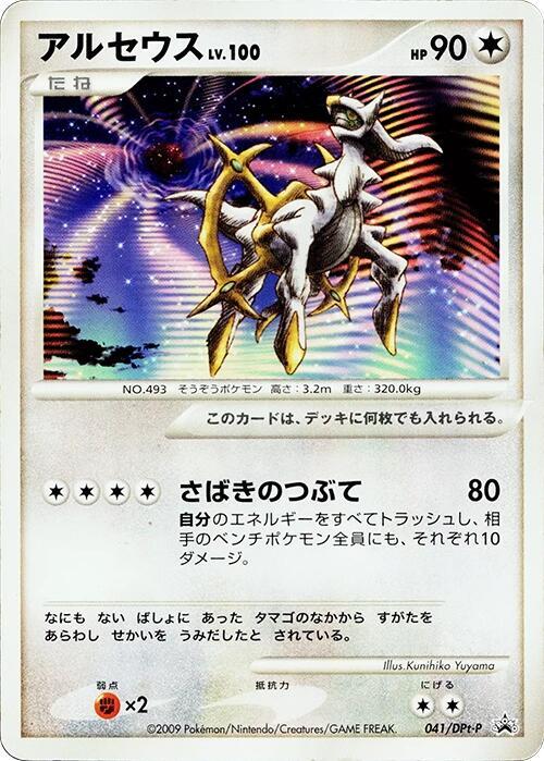 Arceus 041/DPt-P card from DPt-P Promotional cards