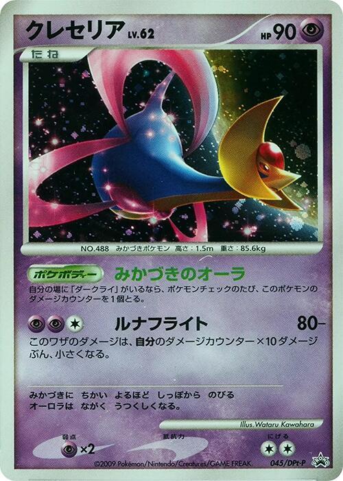 Cresselia 045/DPt-P card from DPt-P Promotional cards