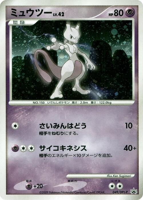 Mewtwo 049/DPt-P card from DPt-P Promotional cards