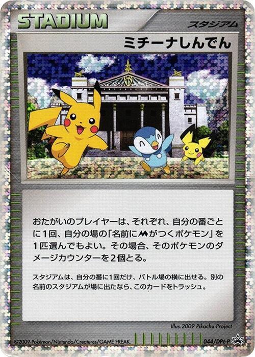 Michina Temple 044/DPt-P card from DPt-P Promotional cards