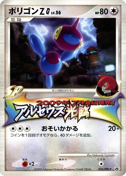 Porygon-Z G 035/DPt-P card from DPt-P Promotional cards