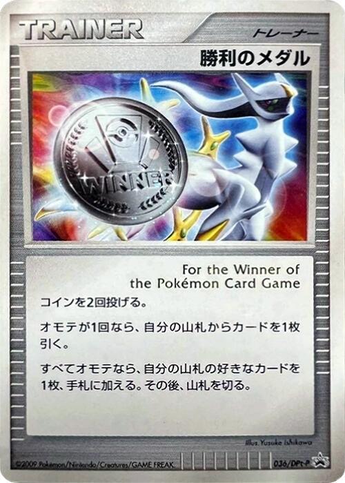 Victory Medal 036/DPt-P card from DPt-P Promotional cards