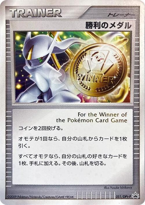 Victory Medal 051/DPt-P card from DPt-P Promotional cards