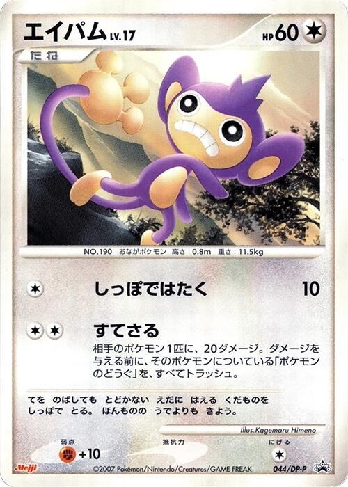 Aipom 044/DP-P card from DP-P Promotional cards