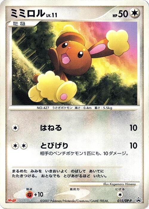 Buneary 015/DP-P card from DP-P Promotional cards