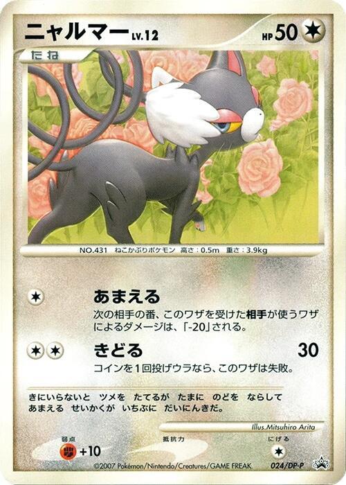 Glameow 024/DP-P card from DP-P Promotional cards
