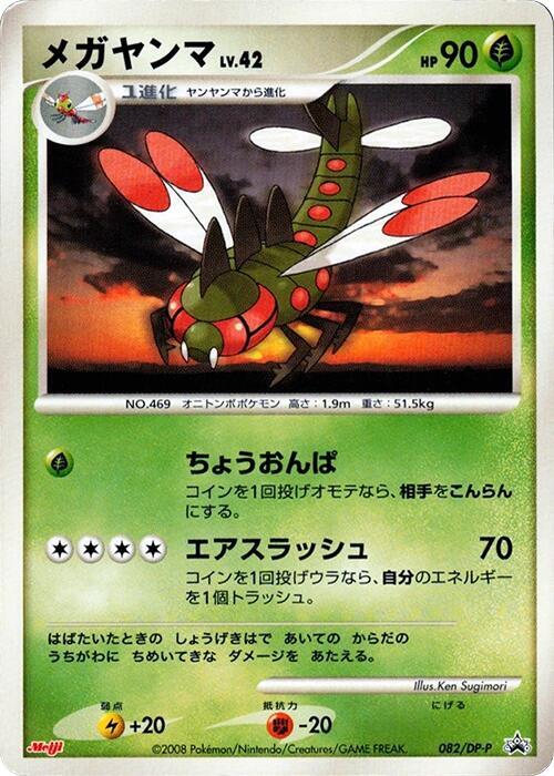 Yanmega 082/DP-P card from DP-P Promotional cards