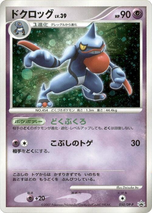 Toxicroak 050/DP-P card from DP-P Promotional cards
