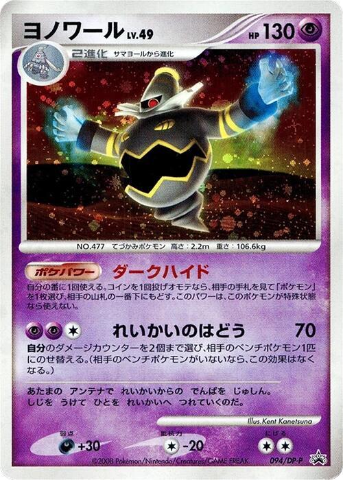 Dusknoir 094/DP-P card from DP-P Promotional cards