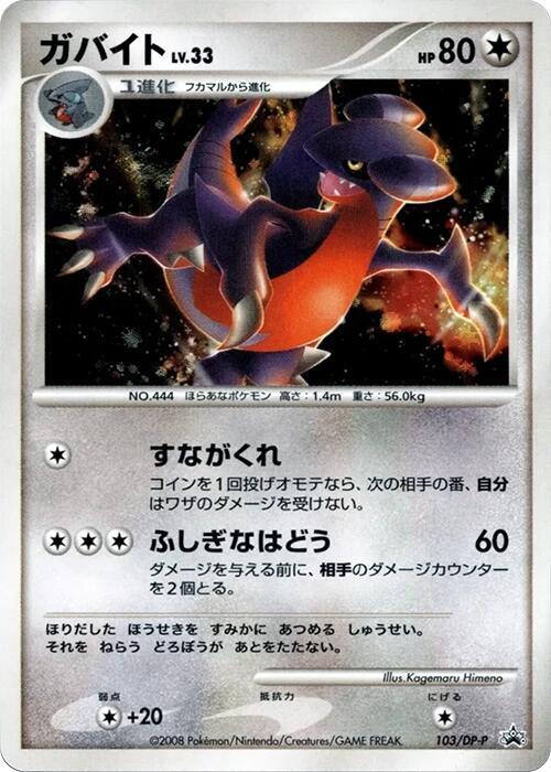 Gabite 103/DP-P card from DP-P Promotional cards