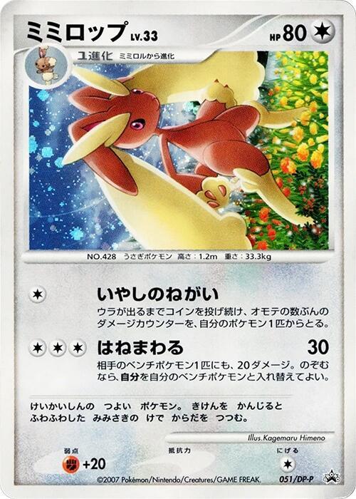 Lopunny 051/DP-P card from DP-P Promotional cards