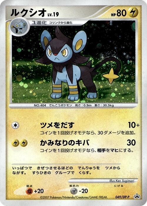 Luxio 049/DP-P card from DP-P Promotional cards