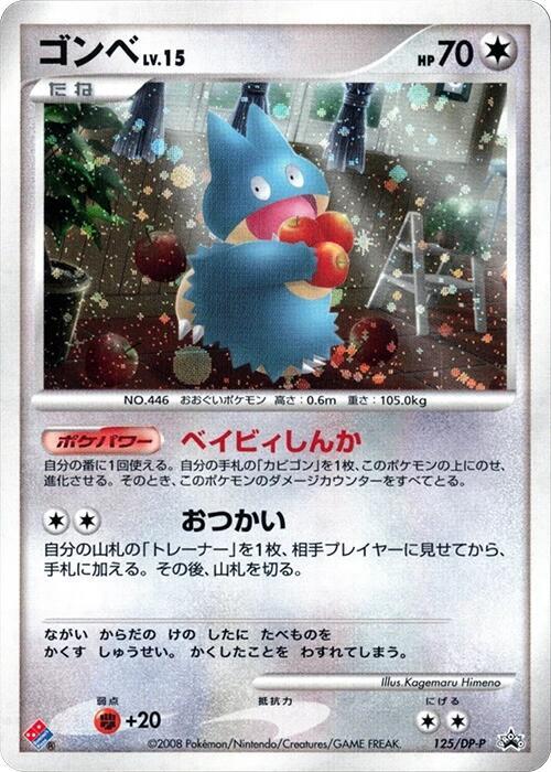 Munchlax 125/DP-P card from DP-P Promotional cards