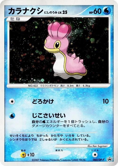 Shellos 060/DP-P card from DP-P Promotional cards
