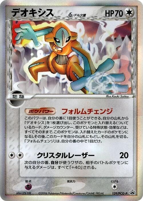 Deoxys (Delta Species) 129/PCG-P card from PCG-P Promotional cards