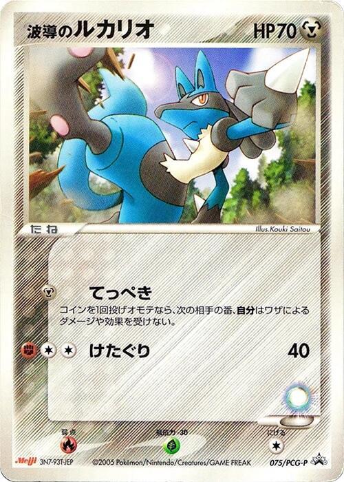 Aura's Lucario 075/PCG-P card from PCG-P Promotional cards
