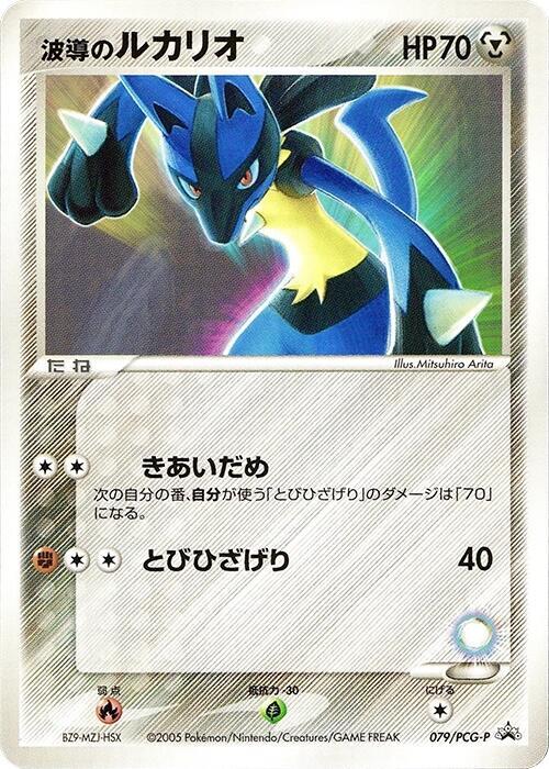 Aura's Lucario 079/PCG-P card from PCG-P Promotional cards