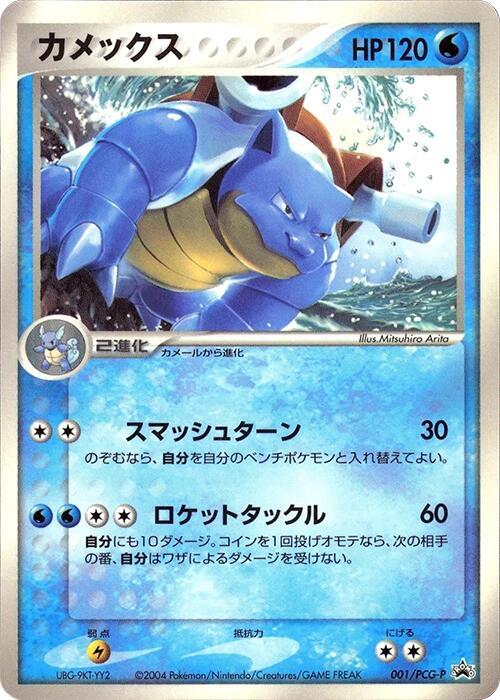 Blastoise 001/PCG-P card from PCG-P Promotional cards