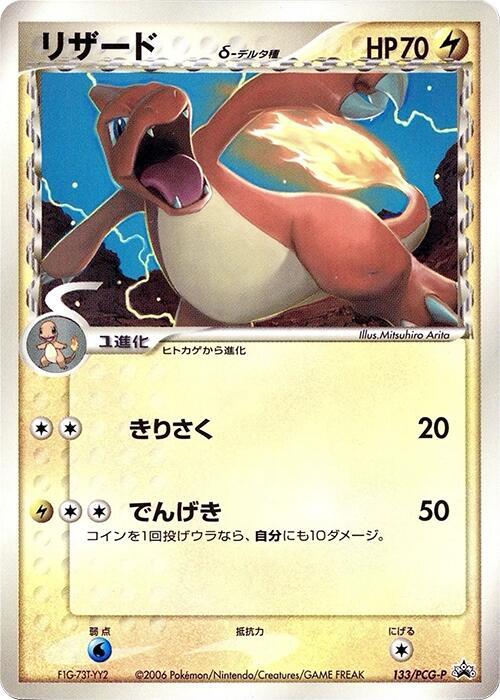Charmeleon (Delta Species) 133/PCG-P card from PCG-P Promotional cards