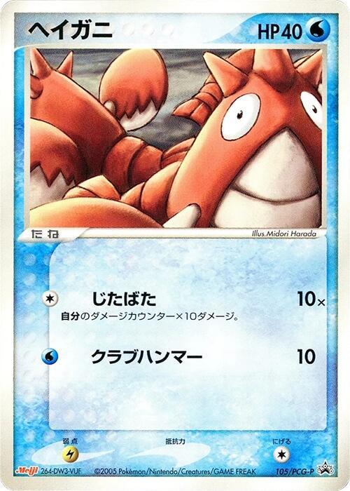 Corphish 105/PCG-P card from PCG-P Promotional cards