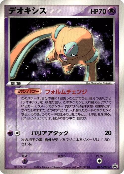 Deoxys 017/PCG-P card from PCG-P Promotional cards