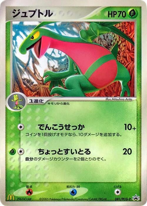 Grovyle 081/PCG-P card from PCG-P Promotional cards