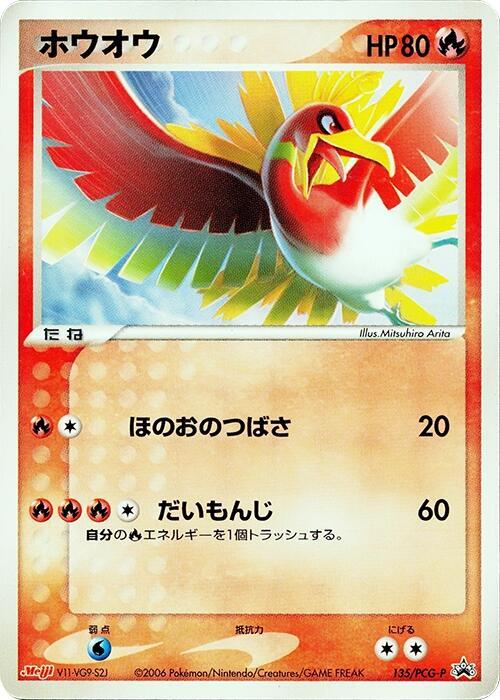 Ho-Oh 135/PCG-P card from PCG-P Promotional cards