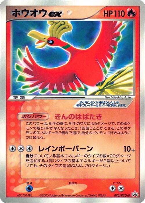 Ho-Oh ex 076/PCG-P card from PCG-P Promotional cards