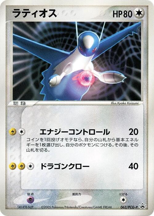 Latios 062/PCG-P card from PCG-P Promotional cards