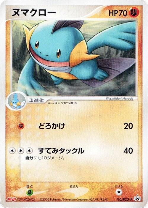 Marshtomp 110/PCG-P card from PCG-P Promotional cards