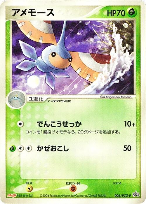 Masquerain 006/PCG-P card from PCG-P Promotional cards