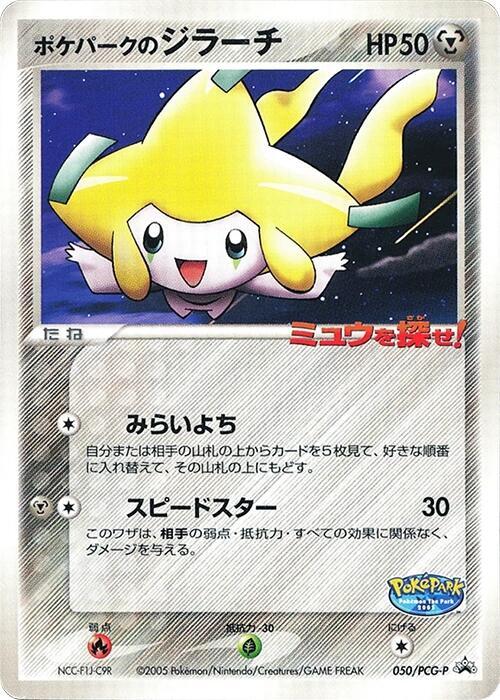 PokePark's Jirachi 050/PCG-P card from PCG-P Promotional cards