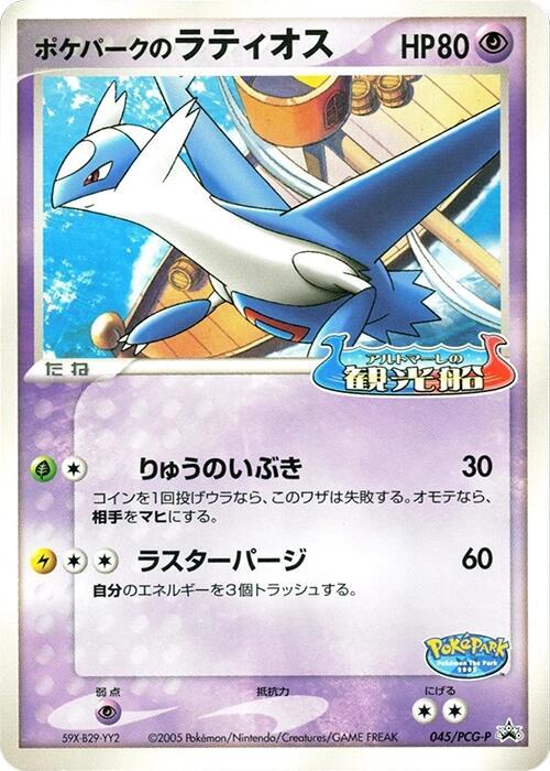 PokePark's Latios 045/PCG-P card from PCG-P Promotional cards