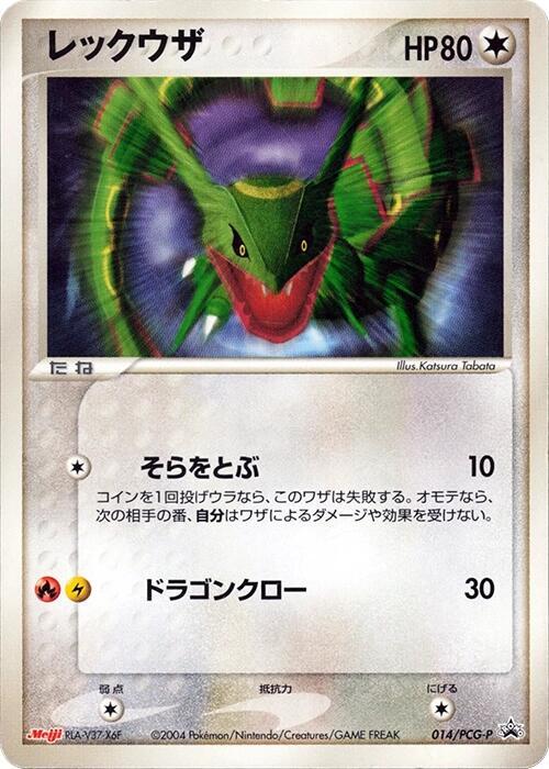 Rayquaza 014/PCG-P card from PCG-P Promotional cards