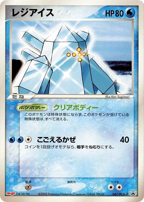 Regice 067/PCG-P card from PCG-P Promotional cards