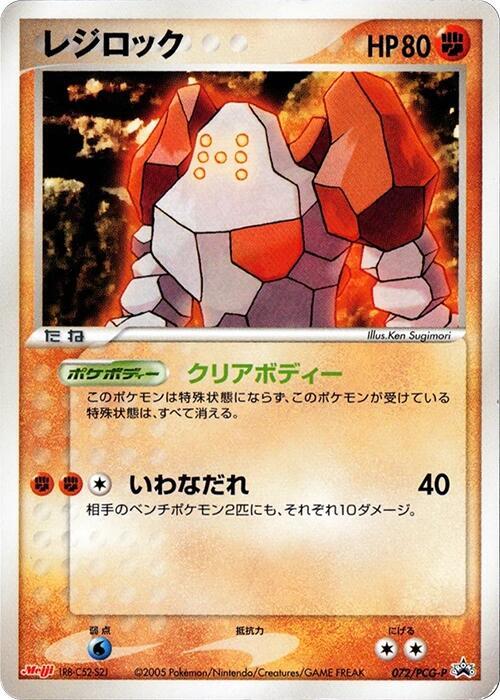Regirock 072/PCG-P card from PCG-P Promotional cards