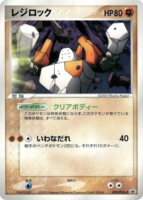 Regirock 099/PCG-P card from PCG-P Promotional cards