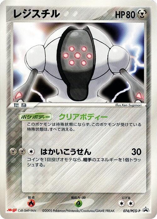 Registeel 074/PCG-P card from PCG-P Promotional cards