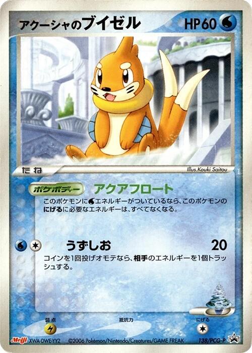 Samiya's Buizel 138/PCG-P card from PCG-P Promotional cards