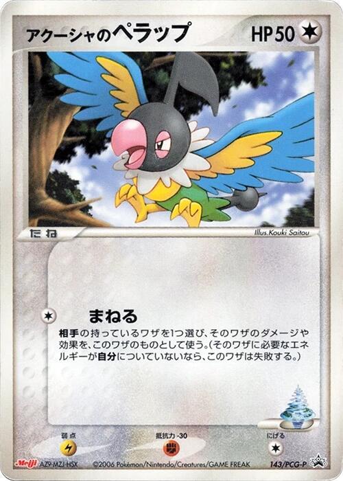 Samiya's Chatot 143/PCG-P card from PCG-P Promotional cards