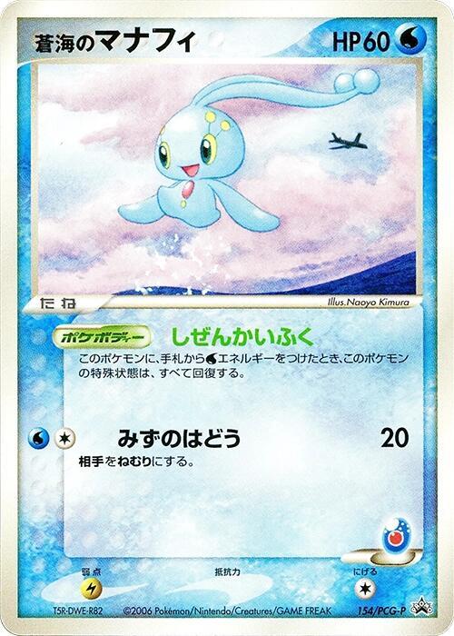 Sea's Manaphy 154/PCG-P card from PCG-P Promotional cards