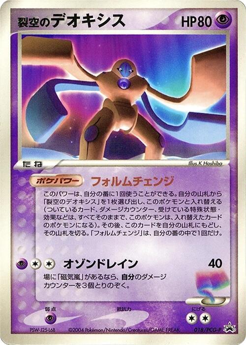 Sky-Splitting Deoxys 018/PCG-P card from PCG-P Promotional cards