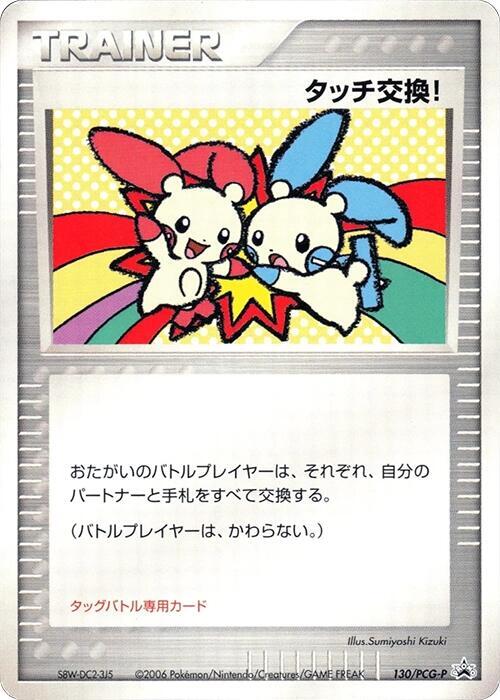 Touch Exchange! 130/PCG-P card from PCG-P Promotional cards